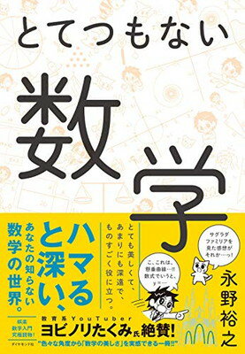 【中古】とてつもない数学