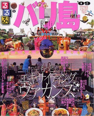 【中古】るるぶバリ島’09 (るるぶ