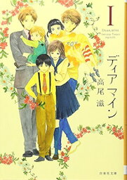 【中古】ディアマイン 第1巻 (白泉社文庫 た 8-1)