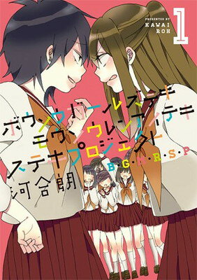【中古】ボウソウガールズテキモウソウレンアイテキステキプロジェクト(B・G・M・R・S・P) (1) (IDコミックス 百合姫コミックス)