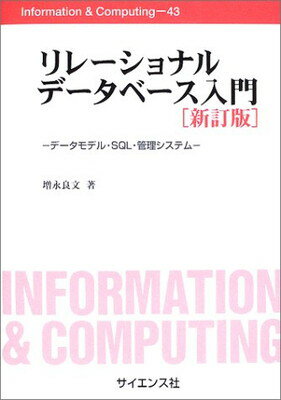 【中古】リレーショナルデータベース入門 新訂版: データモデル SQL 管理システム (Information Computing 43)