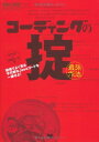 【中古】コーディングの掟(最強作法) 現場でよく見る不可解なJavaコードを一掃せよ! (開発の現場セレクション)