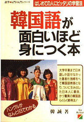 【中古】韓国語が面白いほど身につく本: 日本人にピッタリの学習法 ハングルがなんと1日でわかる