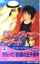 【中古】ロマンティック・デザート (ビーボーイノベルズ)(3)