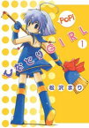 【中古】ひなどりgirl 1 (電撃コミックス)