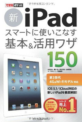 【中古】できるポケット 新iPad スマートに使いこなす 基本＆活用ワザ 150［第3世代4G＆Wi-Fiモデル対応］