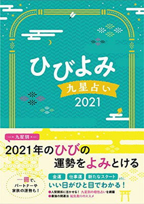 【中古】ひびよみ九星占い 2021