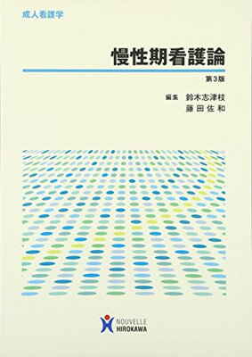 【中古】慢性期看護論 (成人看護学)