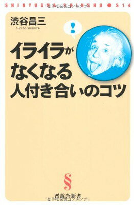 イライラがなくなる人付き合いのコツ (晋遊舎新書 S14)