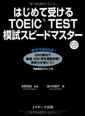 【中古】はじめて受けるTOEIC(R)TEST模