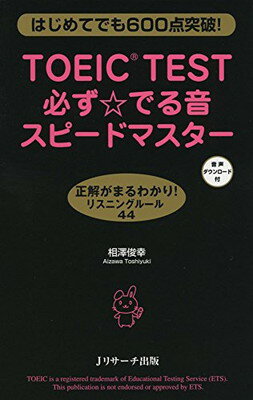 【中古】TOEIC(R)TEST必ず☆でる音スピ