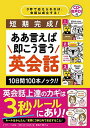 【中古】短期完成！ああ言えば 即こう言う 英会話 10日間100本ノック