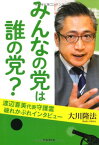 【中古】みんなの党は誰の党?