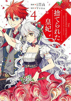 【中古】捨てられた皇妃 4 (フロース コミック)