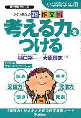 送料無料【中古】考える力をつける—ひぐち先生の超・作文術 (小学高学年用) (自分学習シリーズ)