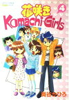 【中古】花咲きKomachiーgirls 4 (ピチコミックスPockeシリーズ)