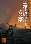 【中古】三年坂 火の夢 (講談社文庫)