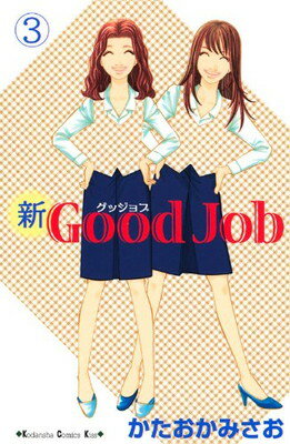 【中古】新Good Job~グッジョブ(3) (KC KISS)