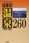 【中古】湯仙人野口悦男の日本の温泉260 西日本編