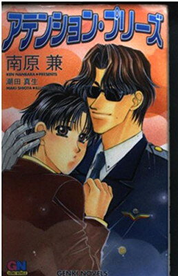 【中古】アテンション・プリーズ (GENKI NOVELS)