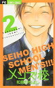 【中古】メンズ校 2 (フラワーコミックス)