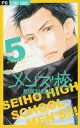 【中古】メンズ校 5 (フラワーコミックス)