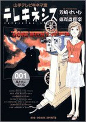 テレキネシス山手テレビキネマ室 1 (ビッグコミックス)