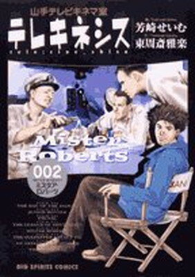 テレキネシス山手テレビキネマ室 2 (ビッグコミックス)