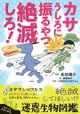 送料無料【中古】カサうしろに振るやつ絶滅しろ!: 絶滅してほしい!?迷惑生物図鑑 (ビッグ・コロタン)