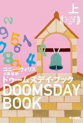 【中古】ドゥームズデイ・ブック(上) (ハヤカワ文庫 SF ウ 12-4) (ハヤカワ文庫SF)