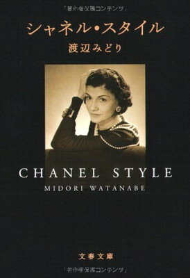 楽天ブックサプライ【中古】シャネル・スタイル （文春文庫）