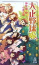 【中古】大正野球娘。 (トクマ・ノベルズedge)
