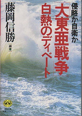 【中古】侵略か自衛か 「大東亜戦