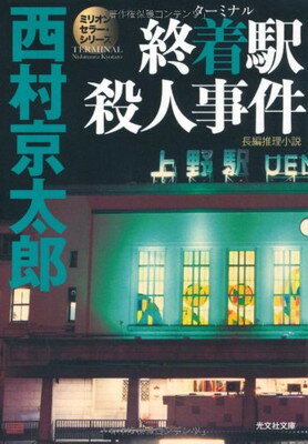 【中古】終着駅殺人事件: 長編推理小説 (光文社文庫 に 1-108 ミリオンセラー・シリーズ)