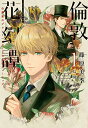 【中古】倫敦花幻譚(1)~公爵家のプラントハンターと七色のチューリップ~ (ウィングス文庫)