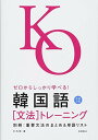 送料無料【中古】ゼロからしっかり学べる!韓国語 文法トレーニング