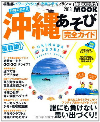 楽天ブックサプライ【中古】沖縄の歩き方沖縄あそび完全ガイド 2013 （地球の歩き方ムック 国内 4）