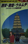 【中古】D07 地球の歩き方 西安・敦煌・ウルムチ シルクロードと中国西北部 2009~2010