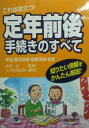 【中古】これは役立つ!定年前後手続きのすべて—年金・雇用保険・健康保険・税金