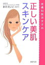 楽天ブックサプライ【中古】正しい美肌スキンケア （PHP文庫）