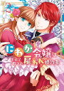【中古】にわか令嬢は王太子殿下の雇われ婚約者 2巻 (ZERO-SUMコミックス)