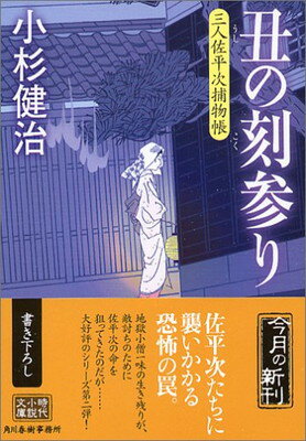 【中古】丑の刻参り—三人佐平次捕物帳 (時代小説文庫)