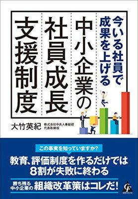 【中古】今いる社員で成果を上げる 中小企業の社員成長支援制度