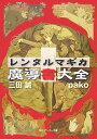 【中古】レンタルマギカ-魔導書大全 (角川スニーカー文庫)