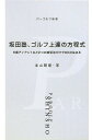 【中古】坂田塾、ゴルフ上達の方程式—6番アイアン1本