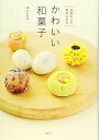 【中古】道具なしで始められる かわいい和菓子 (講談社のお料理BOOK)