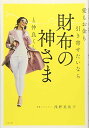 【中古】愛もお金も引き寄せたいなら 財布の神さまと仲良くしなさい