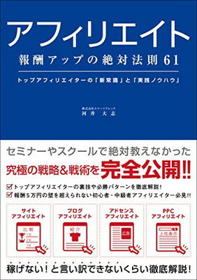 【中古】アフィリエイト 報酬アップの絶対法則61