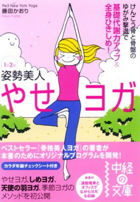 【中古】やせヨガ—1日2分姿勢美人 