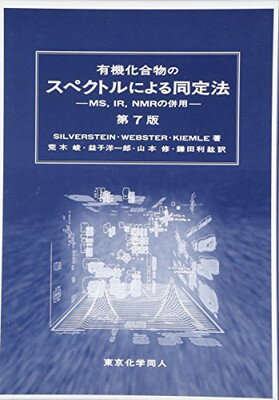 楽天ブックサプライ【中古】有機化合物のスペクトルによる同定法 第7版: MS、IR、NMRの併用